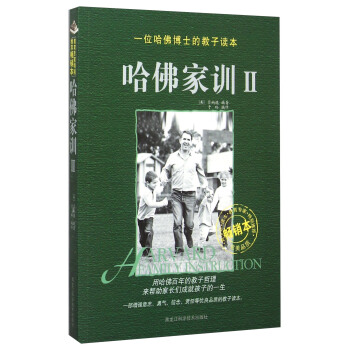 哈佛傢訓(暢銷本2)