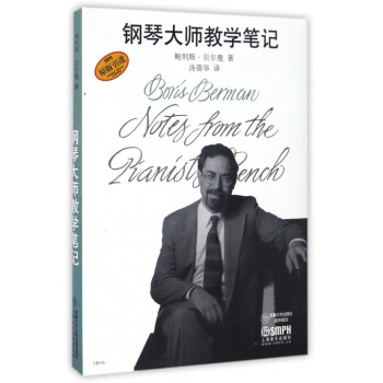 钢琴大师教学笔记(原版引进)(精) pdf epub mobi 电子书 下载