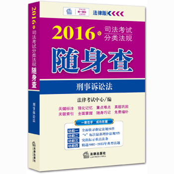 2016年司法考试分类法规随身查：刑事诉讼法 pdf epub mobi 电子书 下载