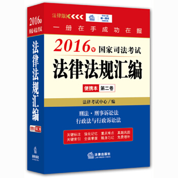 2016年国家司法考试法律法规汇编便携本(第二卷) pdf epub mobi 电子书 下载