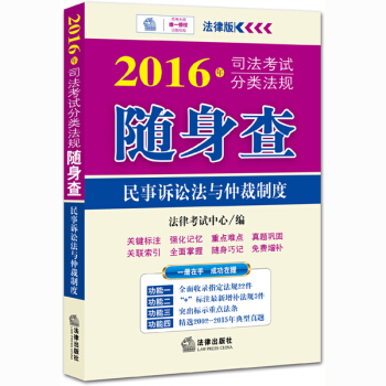 2016年司法考试分类法规随身查：民事诉讼法与仲裁制度 pdf epub mobi 电子书 下载