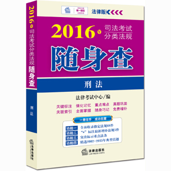 2016年司法考试分类法规随身查：刑法 pdf epub mobi 电子书 下载