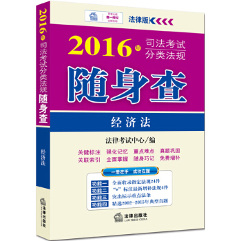 2016年司法考試分類法規隨身查：經濟法 pdf epub mobi 電子書 下載