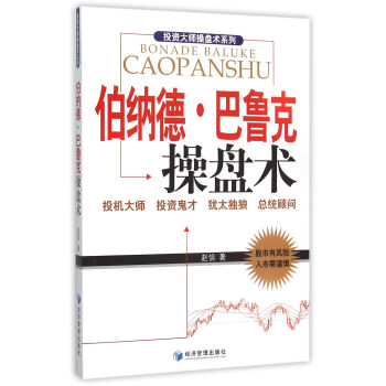 伯納德·巴魯剋操盤術 pdf epub mobi 電子書 下載