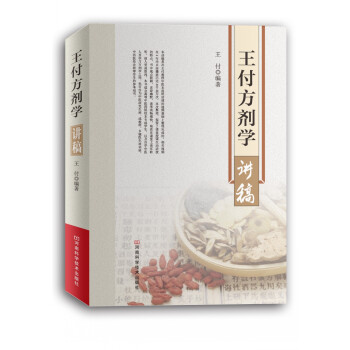 王付方劑學講稿 pdf epub mobi 電子書 下載
