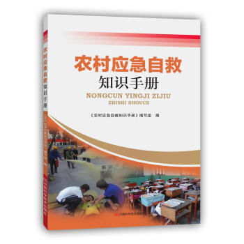 农村应急自救知识手册 pdf epub mobi 电子书 下载