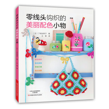 零綫頭鈎織的美麗配色小物 [Sukosinokeitode Ameru Siawase Komono] pdf epub mobi 電子書 下載