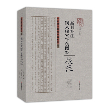 新刊补注铜人腧穴针灸图经 校注 pdf epub mobi 电子书 下载