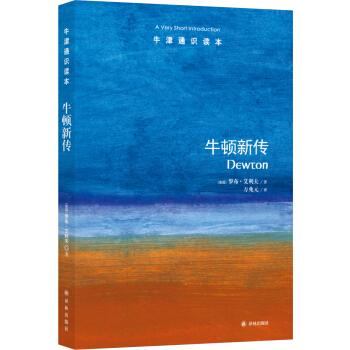 牛津通识读本:牛顿新传 [Newton: A Very Short Introduction] pdf epub mobi 电子书 下载