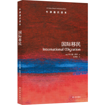 牛津通识读本:国际移民 [International Migration: A Very Short Introduction] pdf epub mobi 电子书 下载