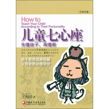 全智全能系列：儿童七心座 [How to Teach Your Child According toe Their Personality] pdf epub mobi 电子书 下载