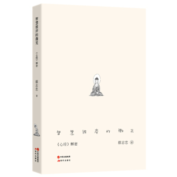 智慧彼岸的微笑——《心经解密》 pdf epub mobi 电子书 下载