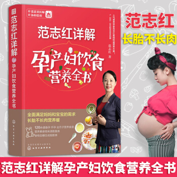 现货包邮 范志红详解孕产妇饮食营养全书 孕产妇的营养三餐食谱 坐月子饮食菜谱 长胎不长肉