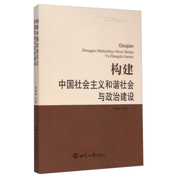 構建中國社會主義和諧社會與政治建設 pdf epub mobi 電子書 下載