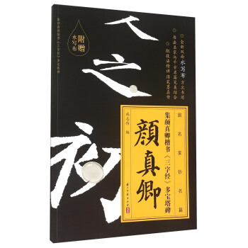 集颜真卿楷书《三字经》多宝塔碑 pdf epub mobi 电子书 下载