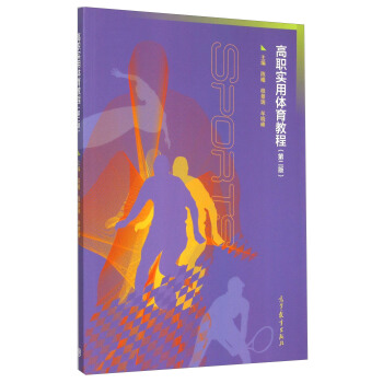 高職實用體育教程(第2版)