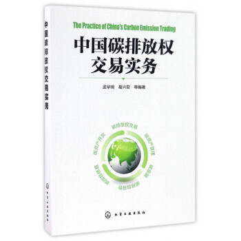 中国碳排放权交易实务