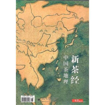 【赠送生活圆桌插图】三联生活周刊:新茶经中国茶地理 茶文化