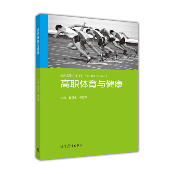 高职体育与健康 pdf epub mobi 电子书 下载