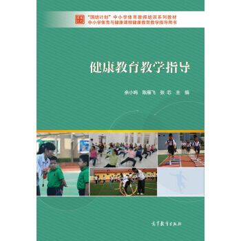 健康教育教学指导 pdf epub mobi 电子书 下载