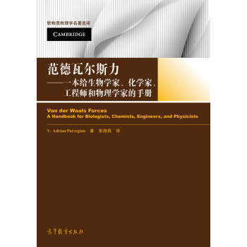 軟物質物理學名著選譯 範德瓦爾斯力：一本給生物學傢化學傢工程師和物理學傢的手冊 pdf epub mobi 電子書 下載