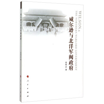 威爾遜與北洋軍閥政府