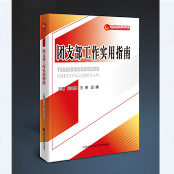 团支部工作实用指南（新书火热发行中） pdf epub mobi 电子书 下载