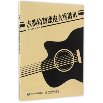 吉他特制硬皮六线谱本 pdf epub mobi 电子书 下载
