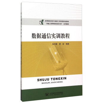 数据通信实训教程 pdf epub mobi 电子书 下载