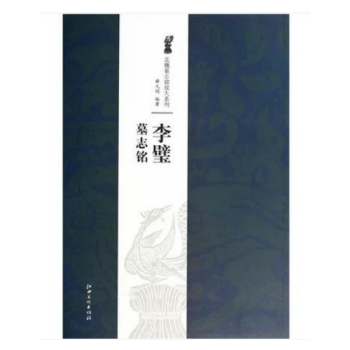 北魏墓志铭放大系列：李璧墓志铭 李壁墓志铭 pdf epub mobi 电子书 下载