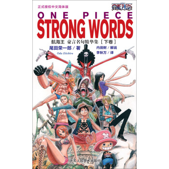 航海王：豪言名句精华集（下卷 正式授权中文简体版） [海贼王 ONE PIECE] pdf epub mobi 电子书 下载