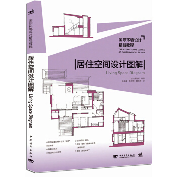 國際環境設計精品教程：居住空間設計圖解 pdf epub mobi 電子書 下載