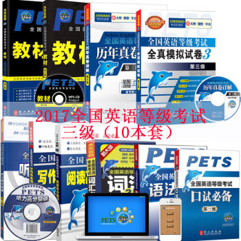 2017公共英語三級教材真題模擬試捲詞匯口試語法聽力寫作10本套 pets3全國英語三級 pdf epub mobi 電子書 下載