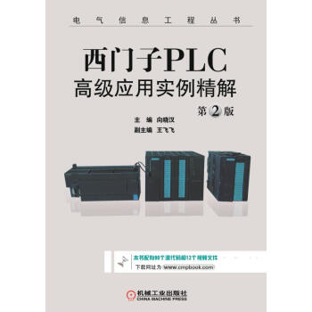 西門子PLC高級應用實例精解（第2版）/電氣信息工程叢書 pdf epub mobi 電子書 下載