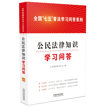 全國“七五”普法學習問答係列：公民法律知識學習問答 pdf epub mobi 電子書 下載