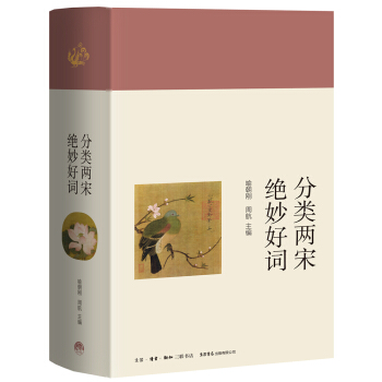 分類兩宋絕妙好詞 pdf epub mobi 電子書 下載