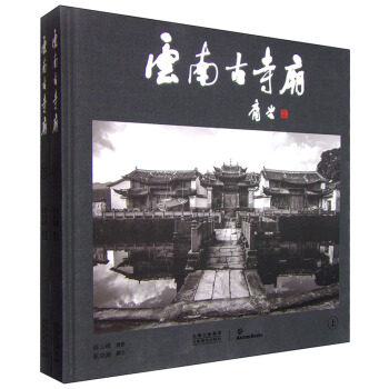 云南古寺庙(套装上下册)