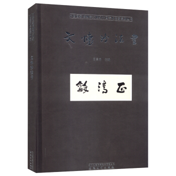 中國國傢博物館20世紀中國美術名傢係列叢書：文懷沙法書 pdf epub mobi 電子書 下載