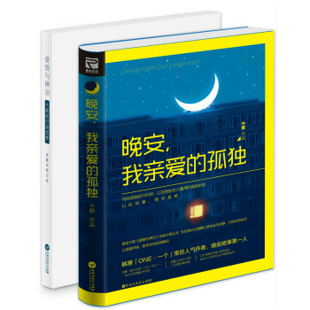 晚安，我亲爱的孤独（附赠诗集式笔记本） pdf epub mobi 电子书 下载