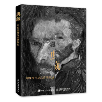 典藏:印象派作品高清圖集 pdf epub mobi 電子書 下載