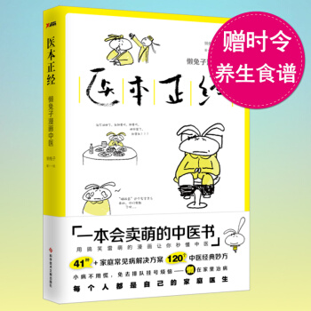 醫本正經 懶兔子 一本會賣萌的漫畫中醫書 一本讓你笑著讀完的書健康養生暢銷書