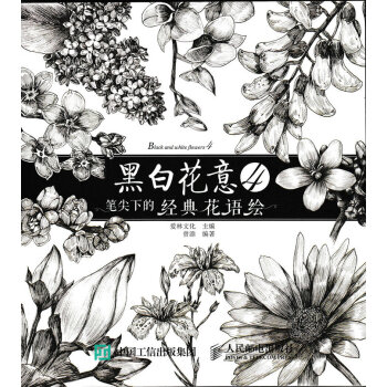 黑白花意 4 笔尖下的经典花语绘