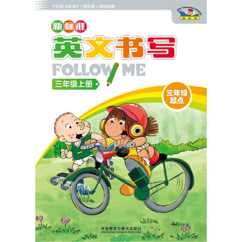 新标准英文书写follow me(三年级起点)(三年级上) pdf epub mobi 电子书 下载