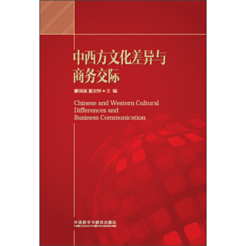 中西方文化差異與商務交際 pdf epub mobi 電子書 下載