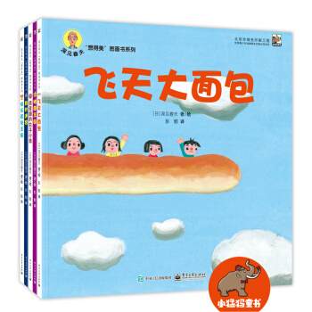 深見春夫“想得美”圖畫書係列（彩色套裝共5冊） [3-6歲] pdf epub mobi 電子書 下載