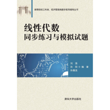 线性代数同步练习与模拟试题 pdf epub mobi 下载