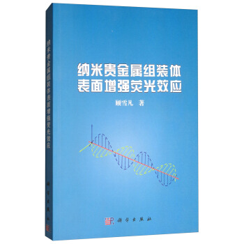 納米貴金屬組裝體錶麵增強熒光效應