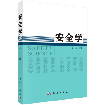 安全学 [Safety Science] pdf epub mobi 电子书 下载