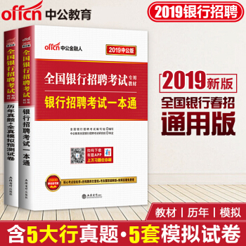 中公2019年全國銀行招聘考試用書 一本通+曆年真題+全真模擬預測試捲
