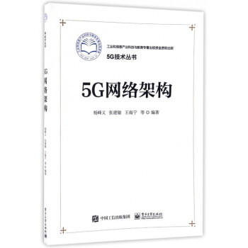 5G网络架构/5G技术丛书